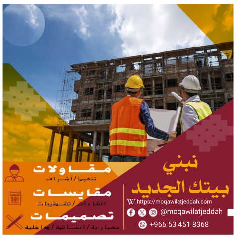 عن مقاول جدة | مؤسسة مقاولات معتمدة | أفضل شركة بناء وتشطيب في جدة